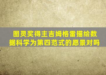 图灵奖得主吉姆格雷描绘数据科学为第四范式的愿景对吗