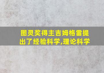 图灵奖得主吉姆格雷提出了经验科学,理论科学