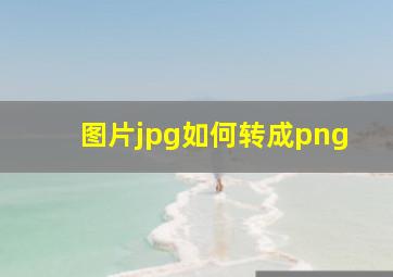 图片jpg如何转成png