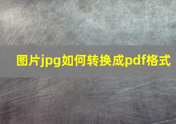 图片jpg如何转换成pdf格式