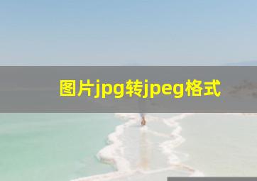 图片jpg转jpeg格式