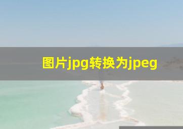 图片jpg转换为jpeg