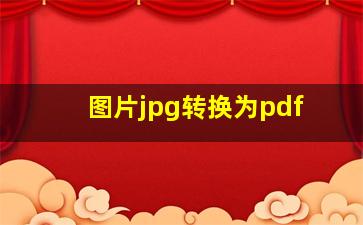 图片jpg转换为pdf