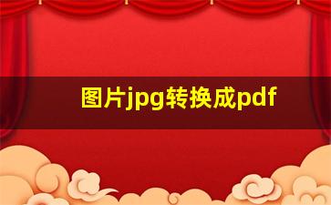 图片jpg转换成pdf