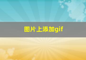 图片上添加gif