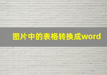 图片中的表格转换成word