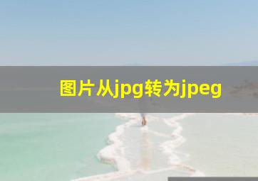 图片从jpg转为jpeg