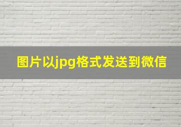 图片以jpg格式发送到微信