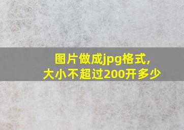 图片做成jpg格式,大小不超过200开多少