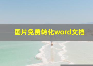 图片免费转化word文档