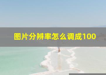 图片分辨率怎么调成100