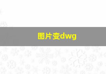 图片变dwg