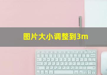 图片大小调整到3m