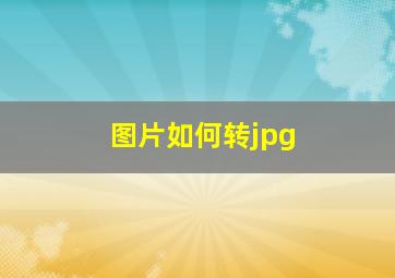 图片如何转jpg