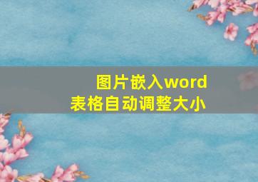 图片嵌入word表格自动调整大小