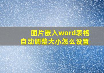 图片嵌入word表格自动调整大小怎么设置