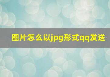 图片怎么以jpg形式qq发送