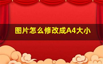 图片怎么修改成A4大小