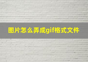 图片怎么弄成gif格式文件