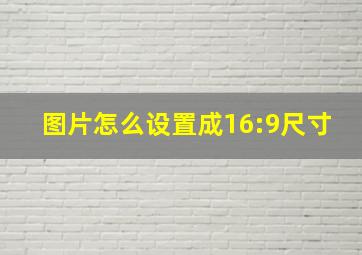 图片怎么设置成16:9尺寸