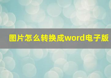 图片怎么转换成word电子版