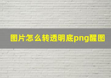 图片怎么转透明底png醒图