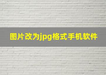 图片改为jpg格式手机软件