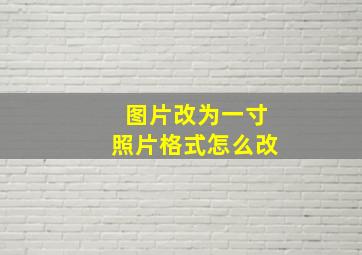 图片改为一寸照片格式怎么改