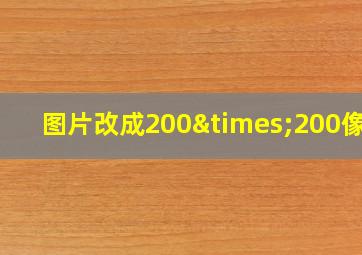 图片改成200×200像素