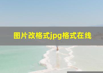 图片改格式jpg格式在线