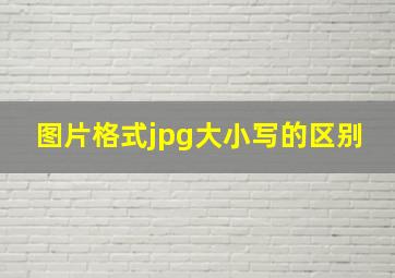 图片格式jpg大小写的区别