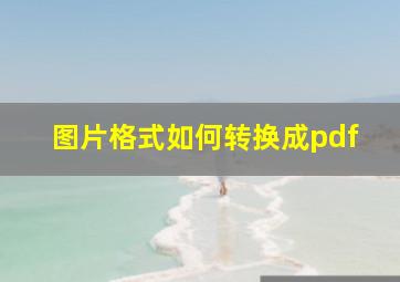 图片格式如何转换成pdf