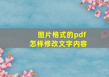 图片格式的pdf怎样修改文字内容