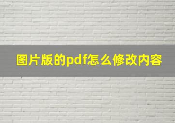 图片版的pdf怎么修改内容