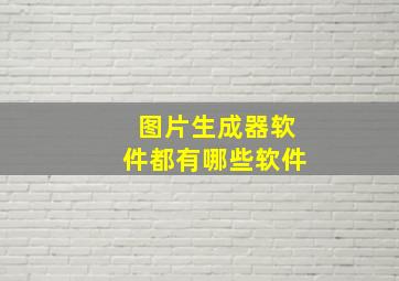 图片生成器软件都有哪些软件