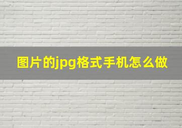 图片的jpg格式手机怎么做