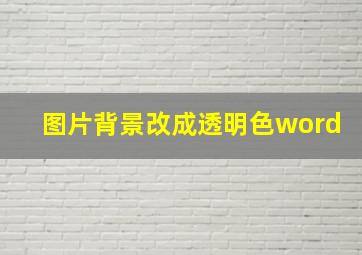 图片背景改成透明色word