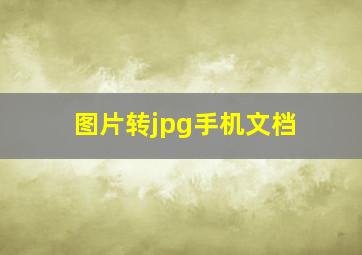 图片转jpg手机文档