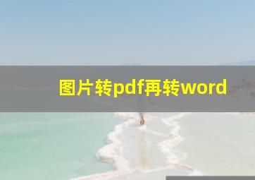 图片转pdf再转word