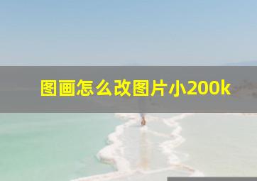 图画怎么改图片小200k