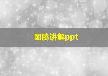 图腾讲解ppt