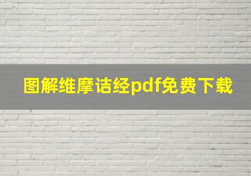 图解维摩诘经pdf免费下载