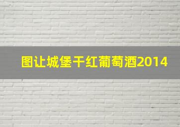 图让城堡干红葡萄酒2014