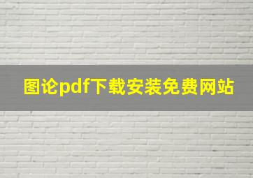 图论pdf下载安装免费网站