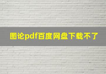 图论pdf百度网盘下载不了