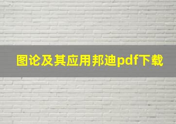 图论及其应用邦迪pdf下载