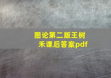 图论第二版王树禾课后答案pdf