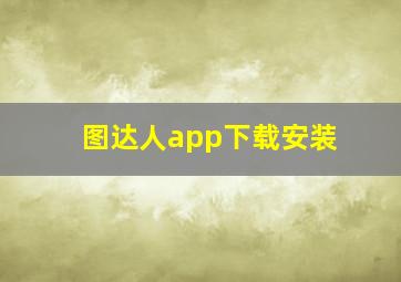 图达人app下载安装