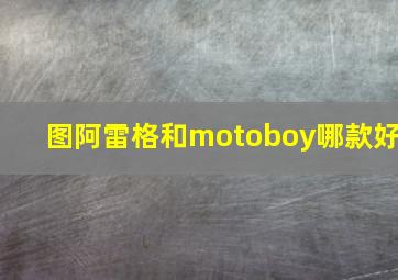 图阿雷格和motoboy哪款好