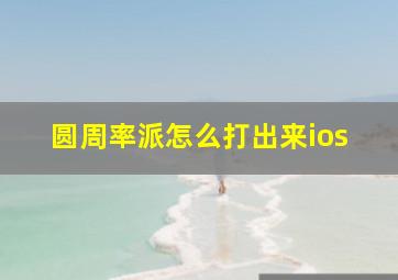 圆周率派怎么打出来ios